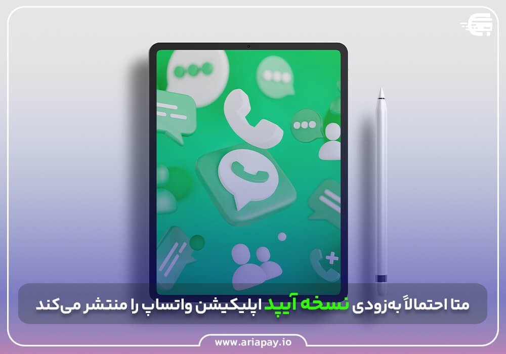 واتساپ برای IOS