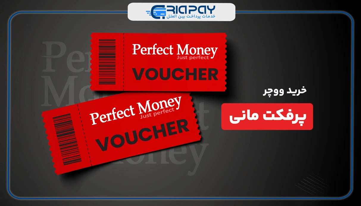 نحوه ووچر پرفکت مانی و تبدیل آن به ریال با کمترین کارمزد