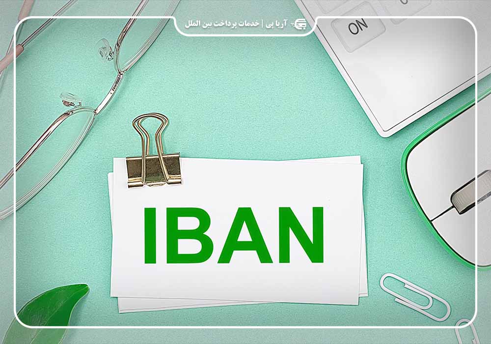 آی بن یا IBAN چیست؟ مزایا و معایب آن