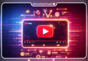 ترفندهای افزایش لایک و ویو در یوتیوب