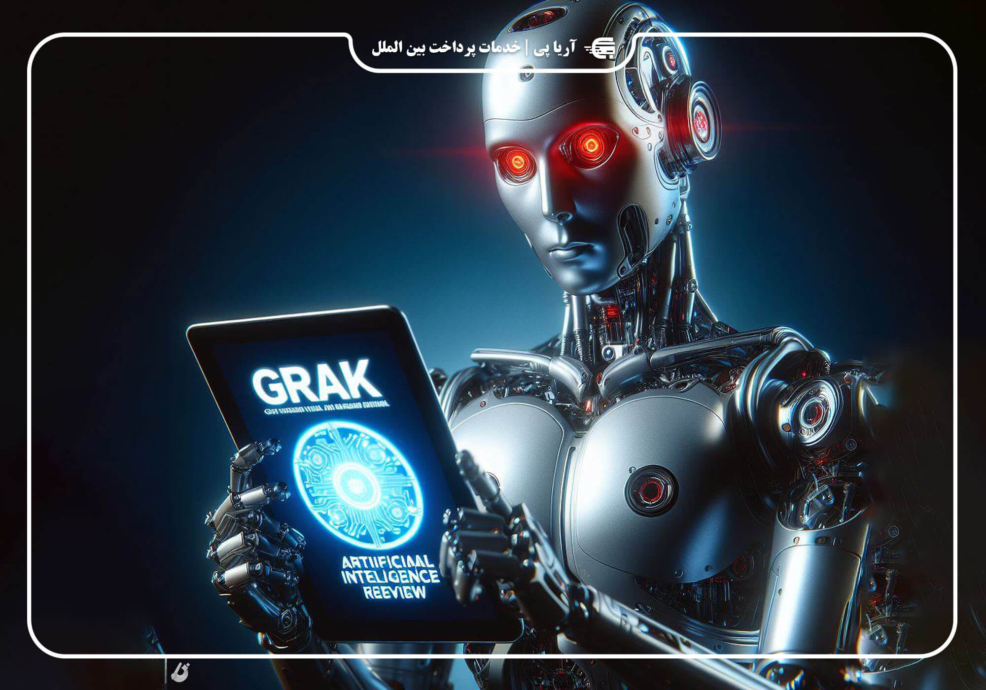 بررسی هوش مصنوعی جدید گراک (GRAKN)!