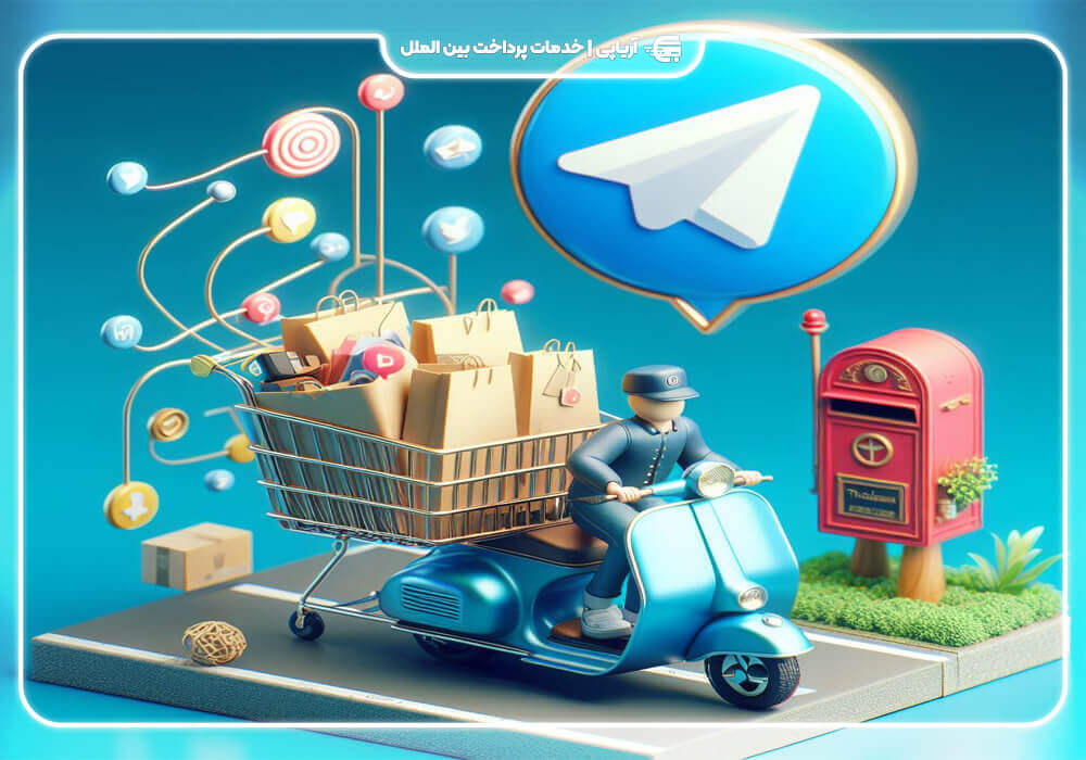 چرا تلگرام یک پلتفرم عالی برای کسب‌وکارها در حوزه تجارت الکترونیک است؟!