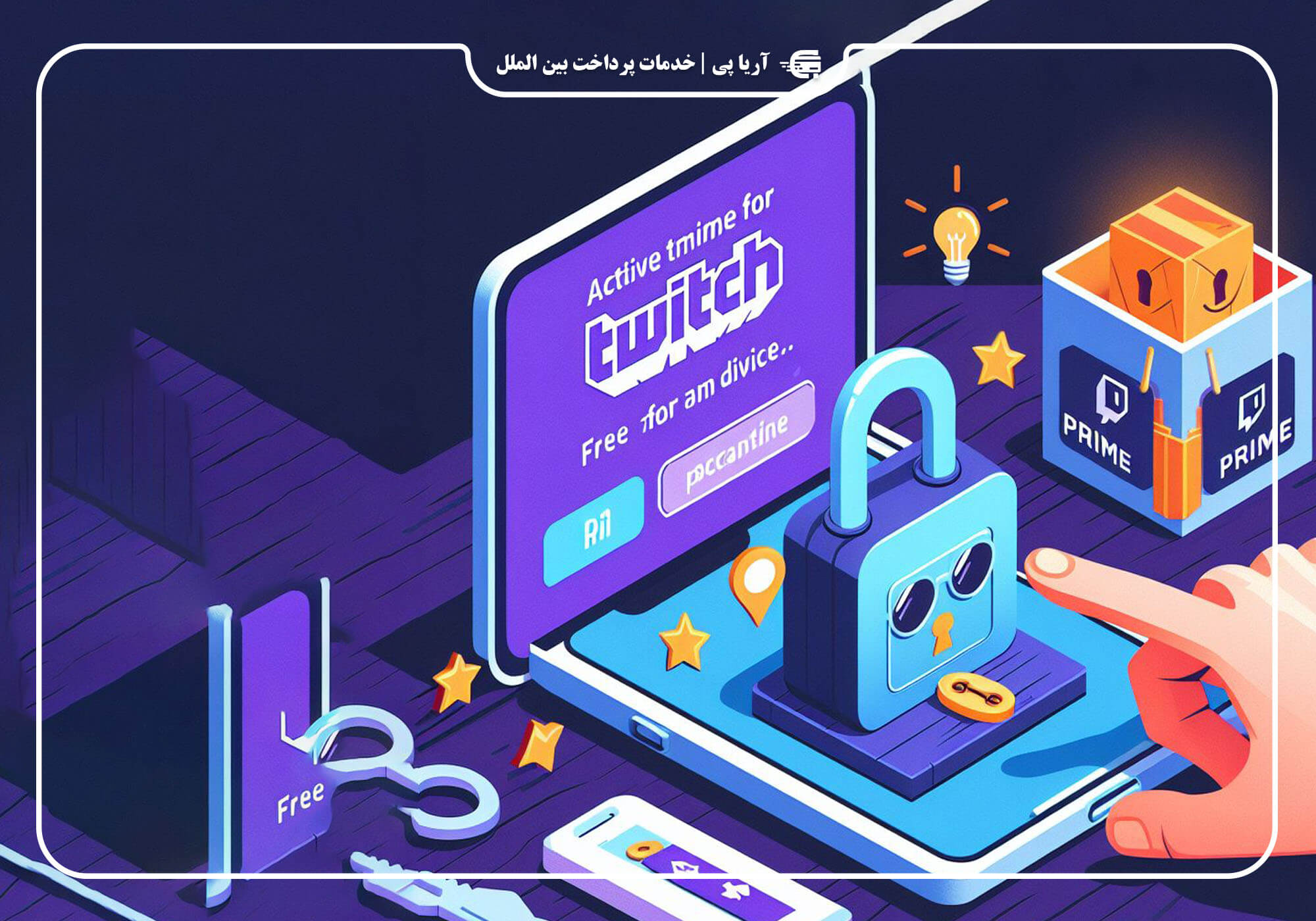  توییچ پرایم (Twitch Prime) چیست؟