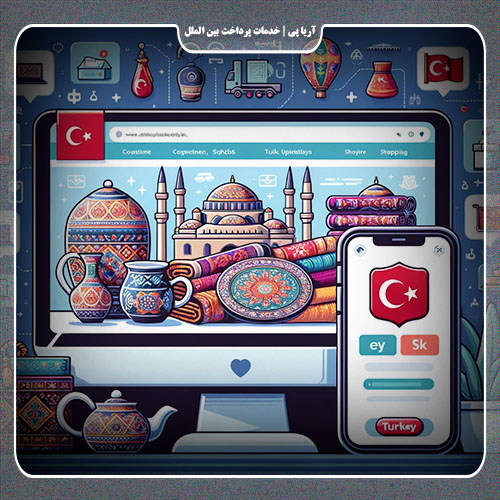 نحوه خرید اینترنتی از ترکیه و تحویل در ایران!