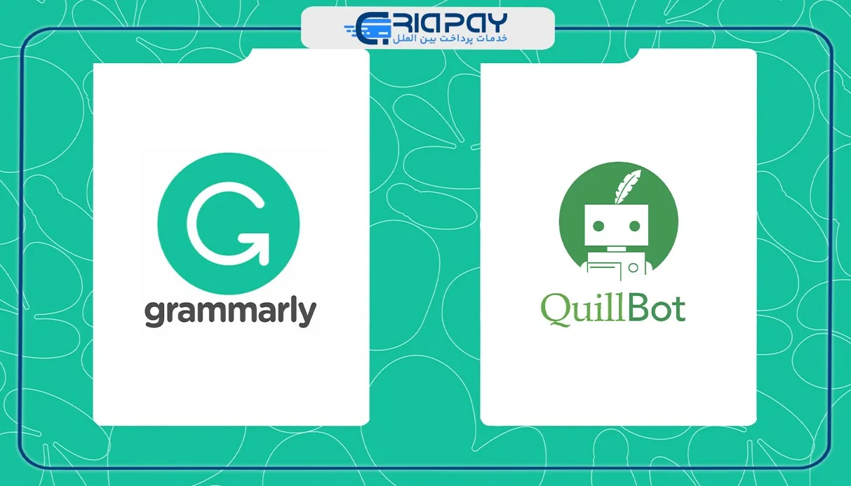 مقایسه quillbot و گرامرلی؟