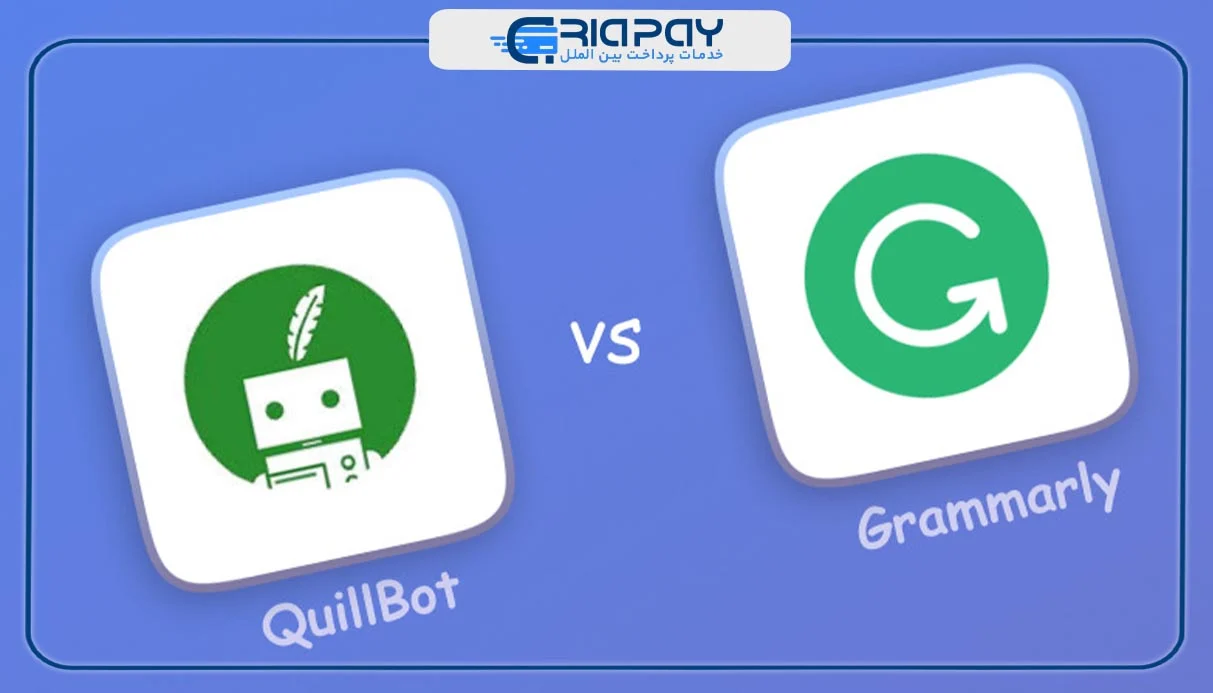 Quillbot یا گرامرلی؟ کدام انتخاب بهتری است؟