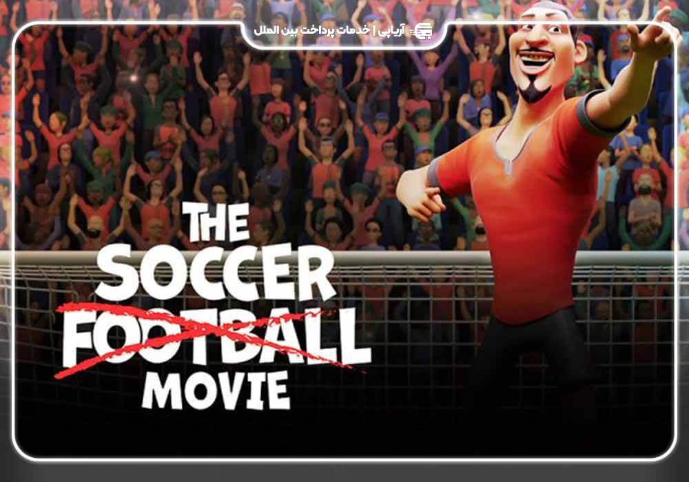 انیمیشن "فیلم فوتبال" (The Soccer Football Movie)