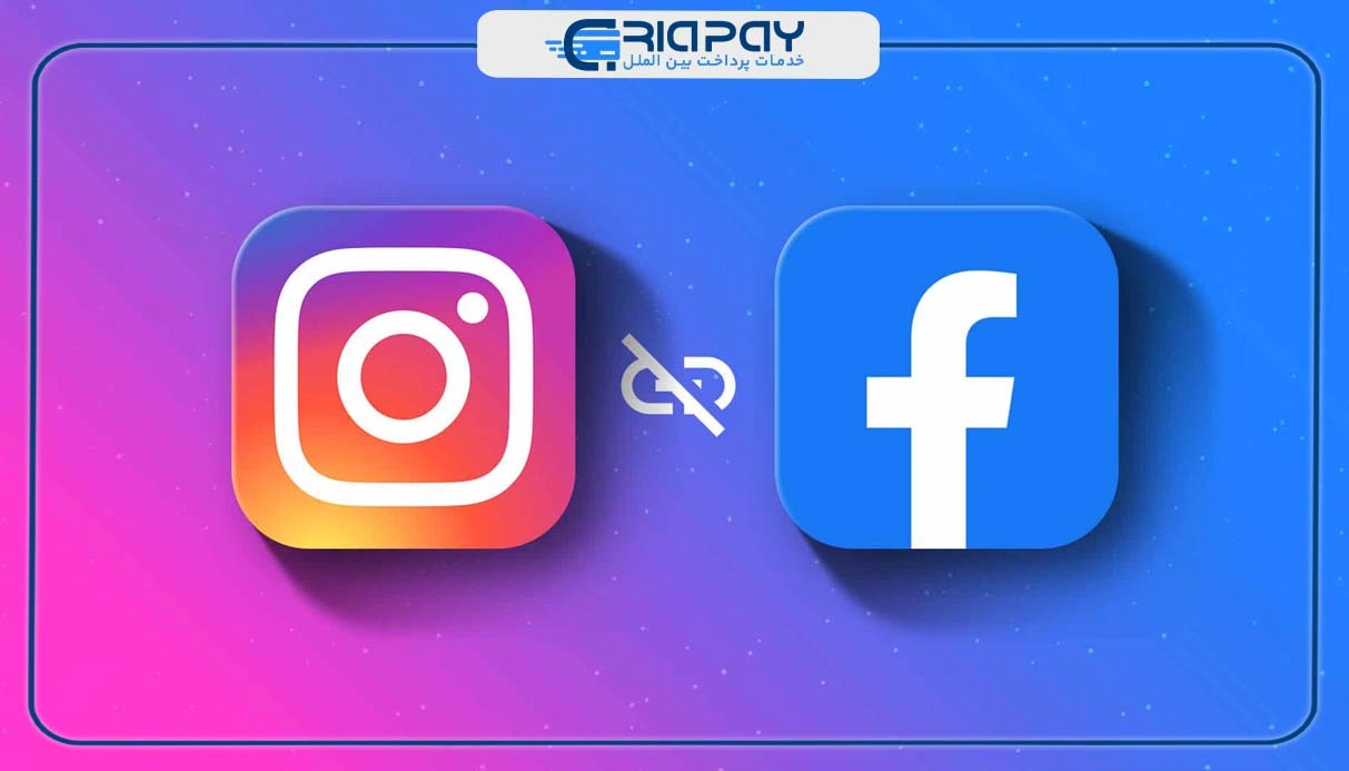 اتصال صفحه فیس‌بوک و اینستاگرام!