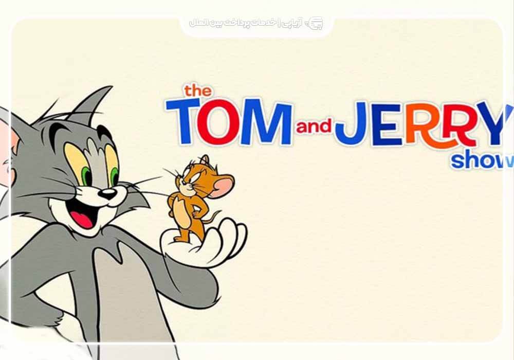 انیمیشن "تام و جری" (Tom & Jerry)