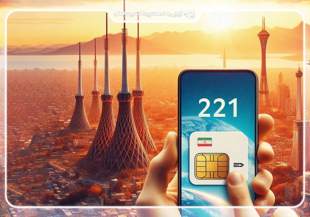 بهترین سیم کارت خارجی فعال در ایران در سال 2023!