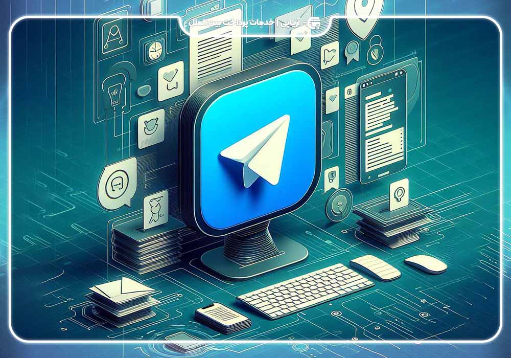 تلگرام بیزنس: پلتفرم ارتباطی قدرتمند برای کسب‌وکارها