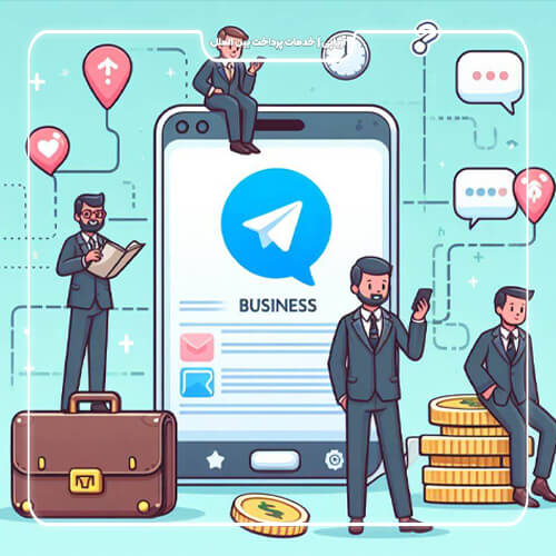 تلگرام بیزنس چیست؟