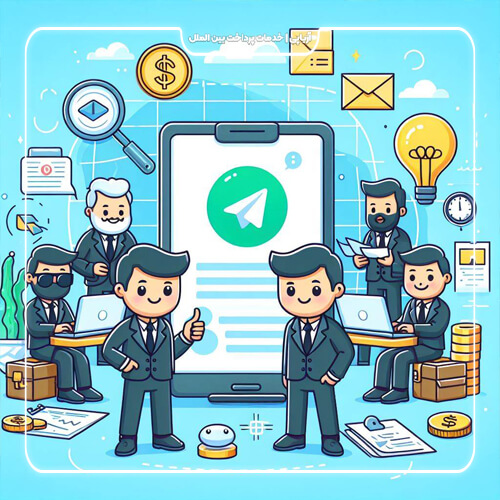 چگونه تلگرام بیزنس به بهبود رابطه با مشتریان کمک می‌کند؟