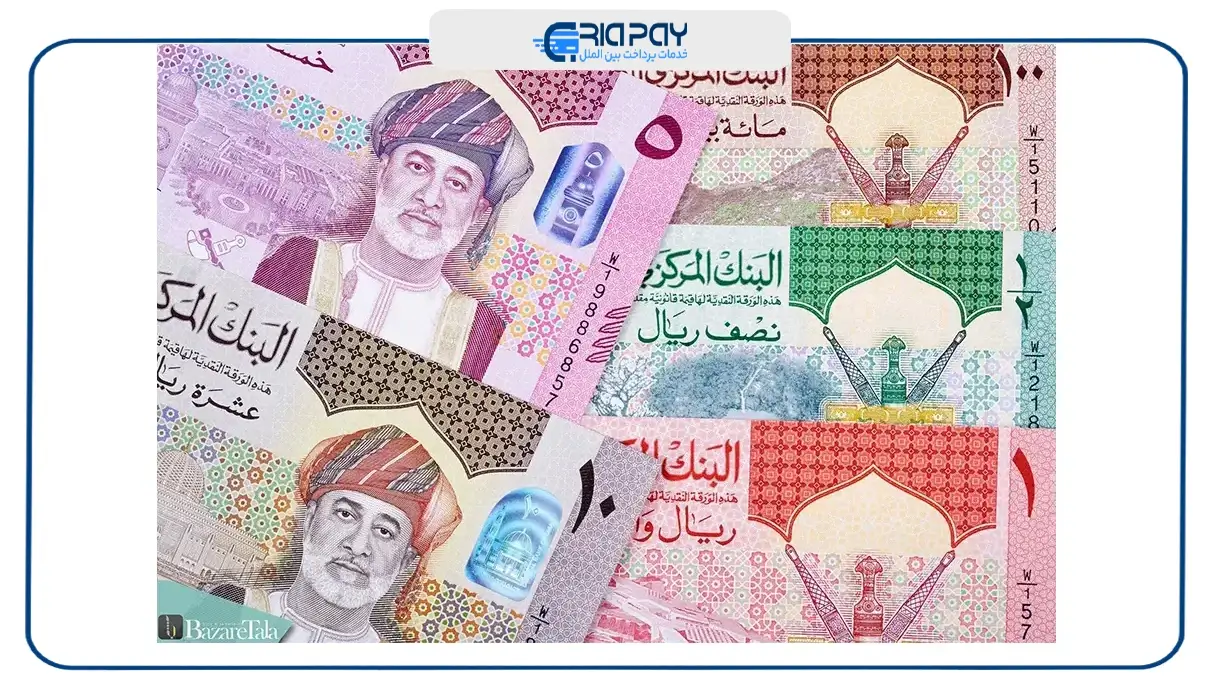 ریال عمان (OMR)سومین پول با ارزش جهانی