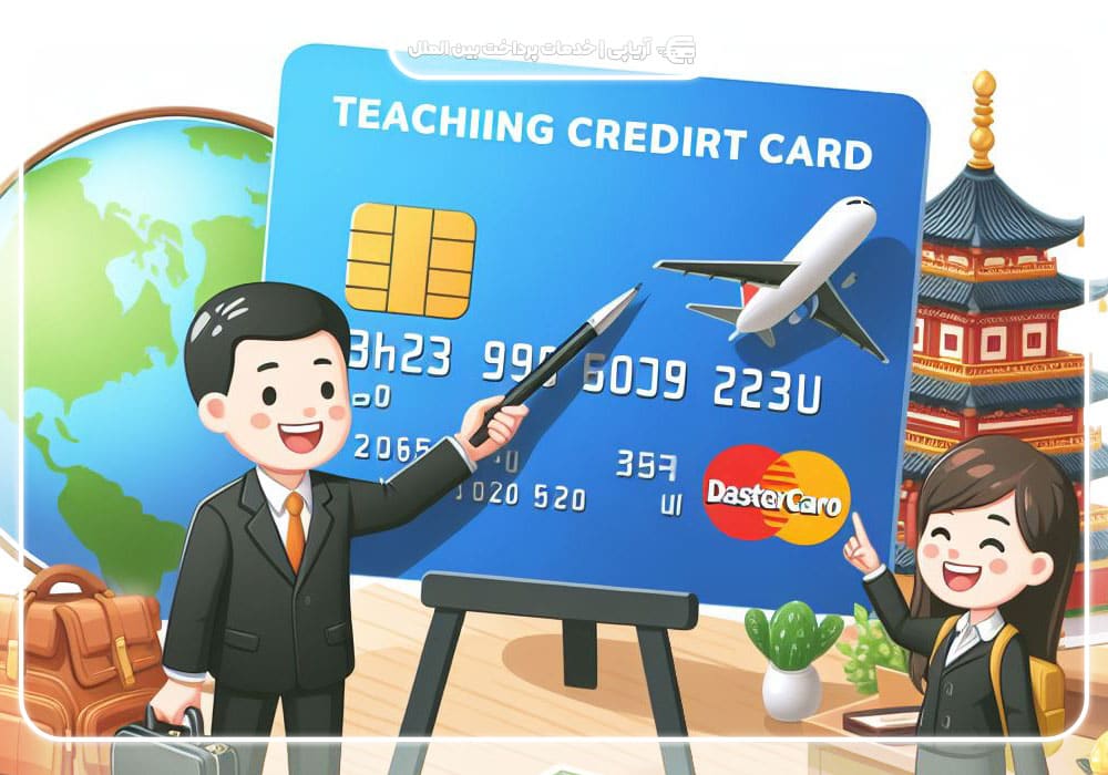 استفاده از کارت اعتباری در سفرهای خارجی چه مزایایی دارد؟