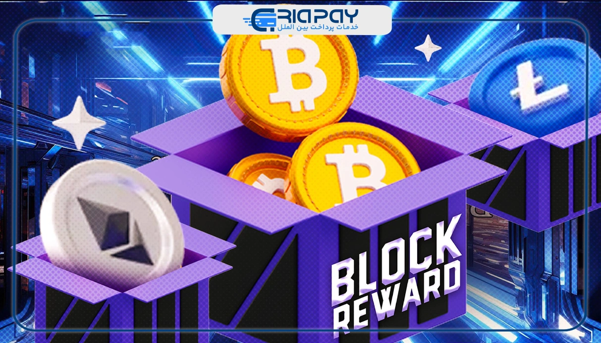 نحوه ایجاد پاداش بلاک (Block Reward)!