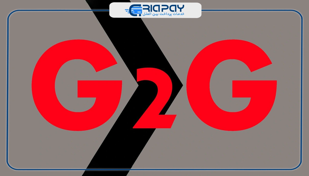 اکانت G2G چیست؟