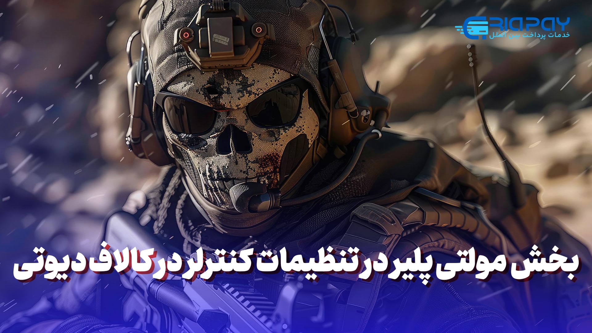 بخش مولتی‌پلیر در تنظیمات کنترلر