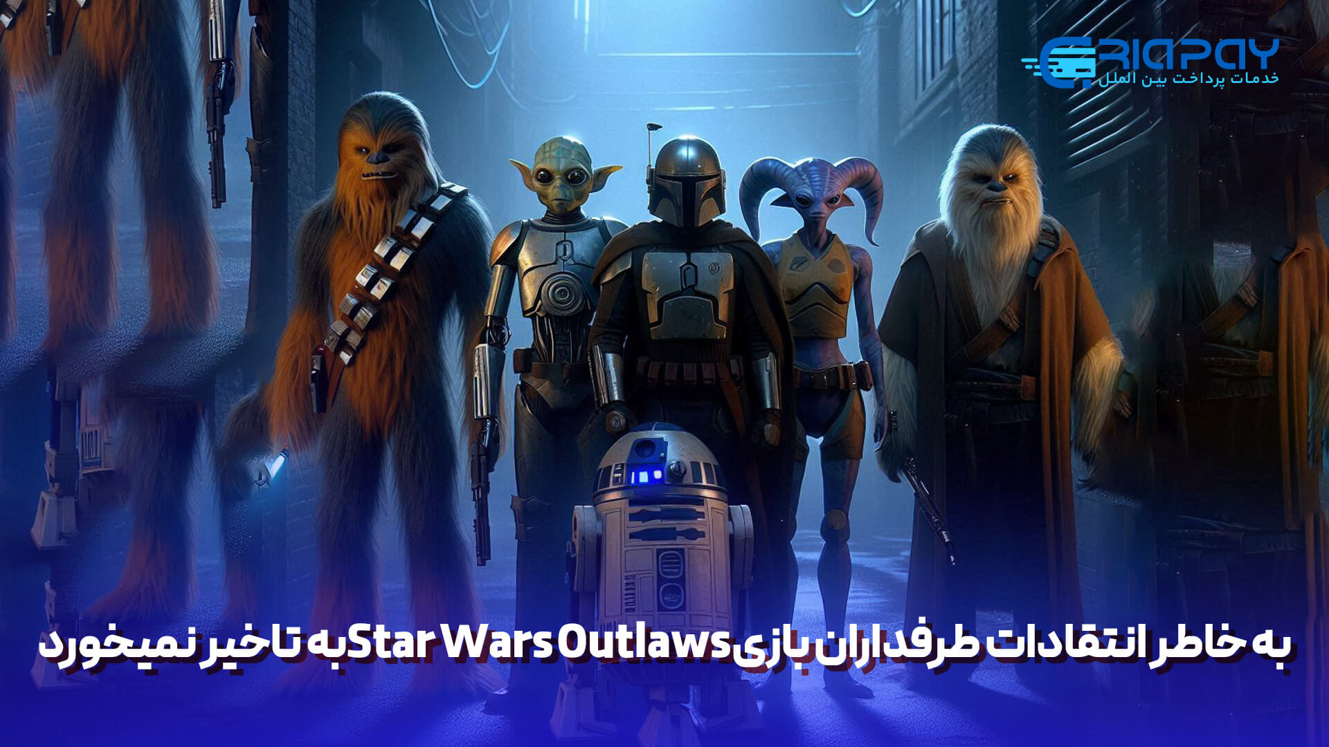  اولین عنوان جهان باز جنگ ستارگان!