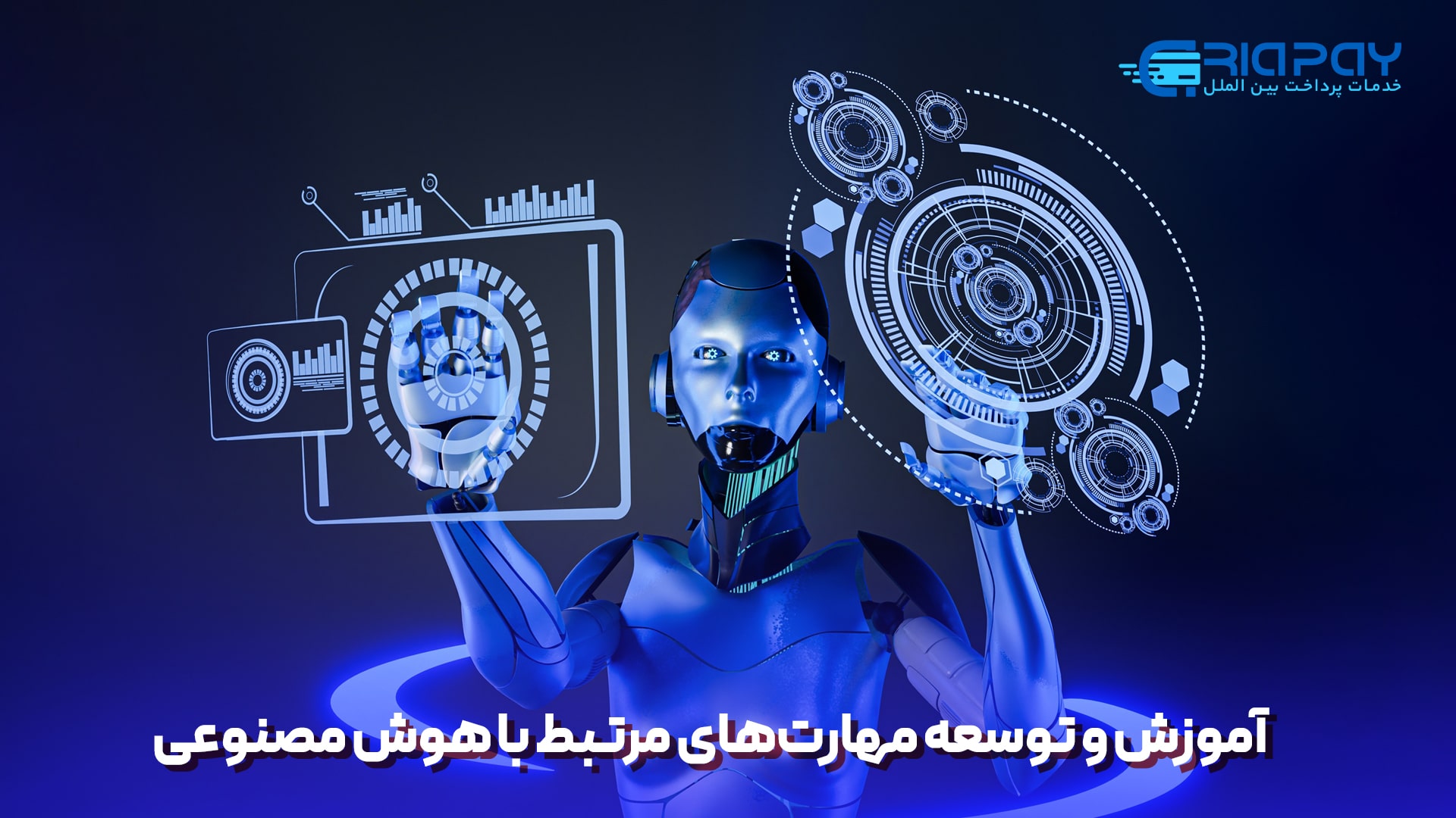  آموزش و توسعه مهارت‌های مرتبط با هوش مصنوعی!