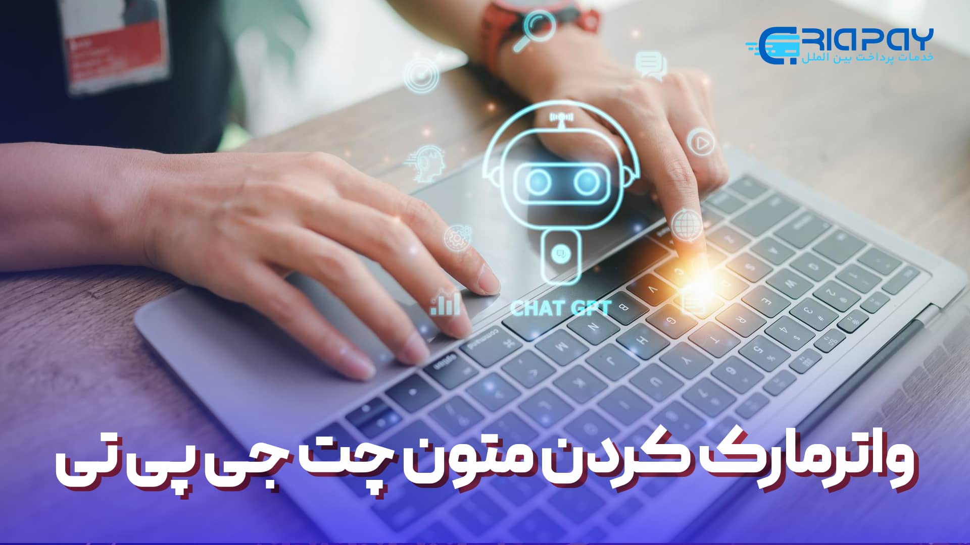 واترمارک کردن متون ChatGPT