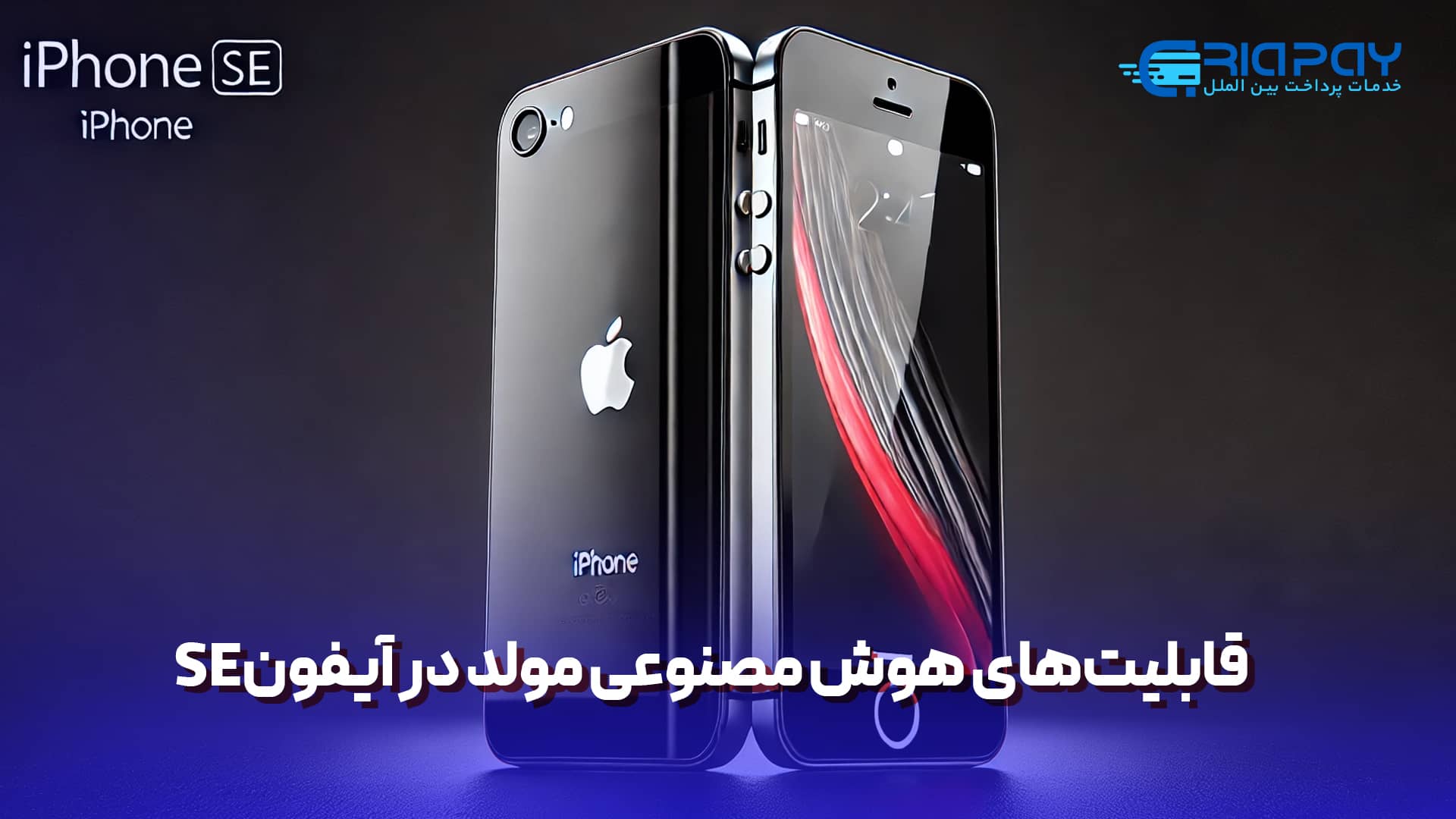 اهمیت آیفون SE