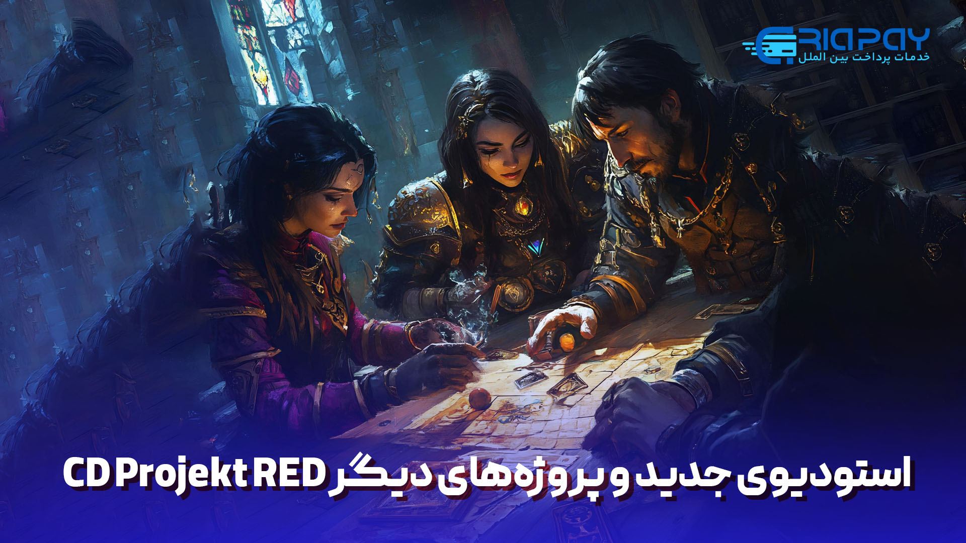  استودیوی جدید و پروژه‌های دیگر CD Projekt RED!