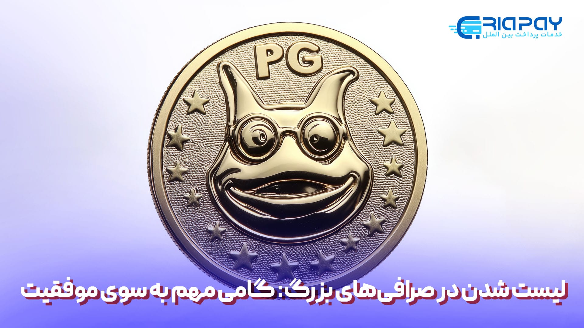  لیست شدن در صرافی‌های بزرگ: گامی مهم به سوی موفقیت!