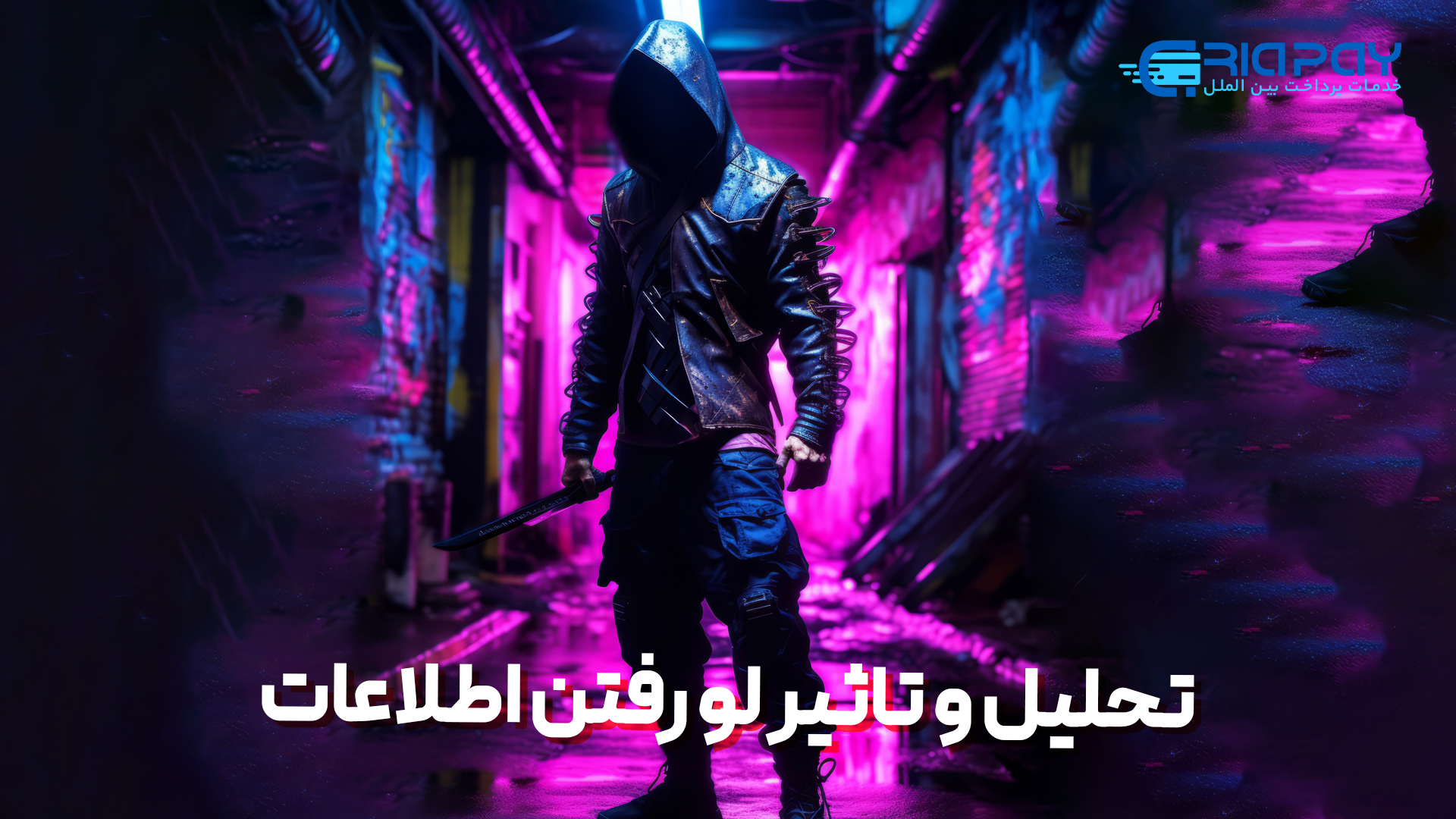 تحلیل و تاثیر لو رفتن اطلاعات!