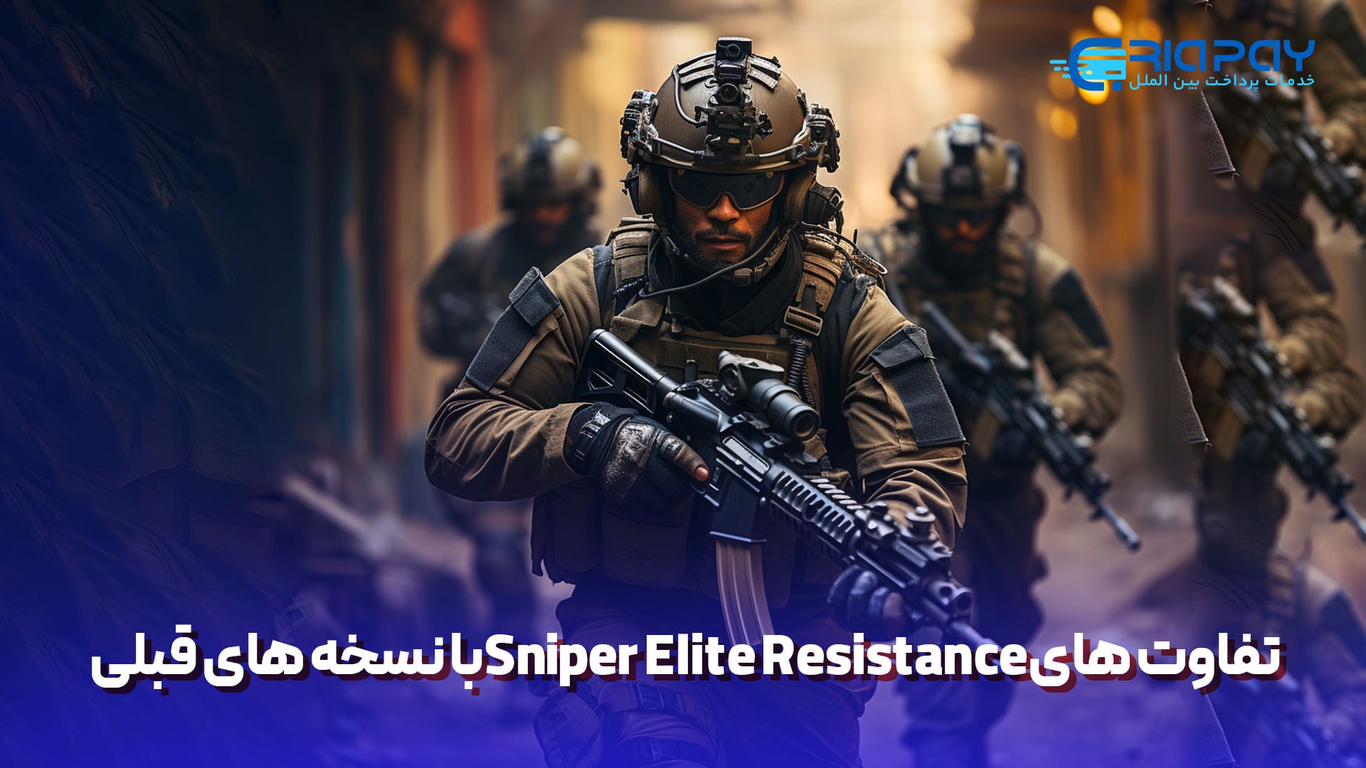  تفاوت‌های Sniper Elite Resistance با نسخه‌های قبلی!