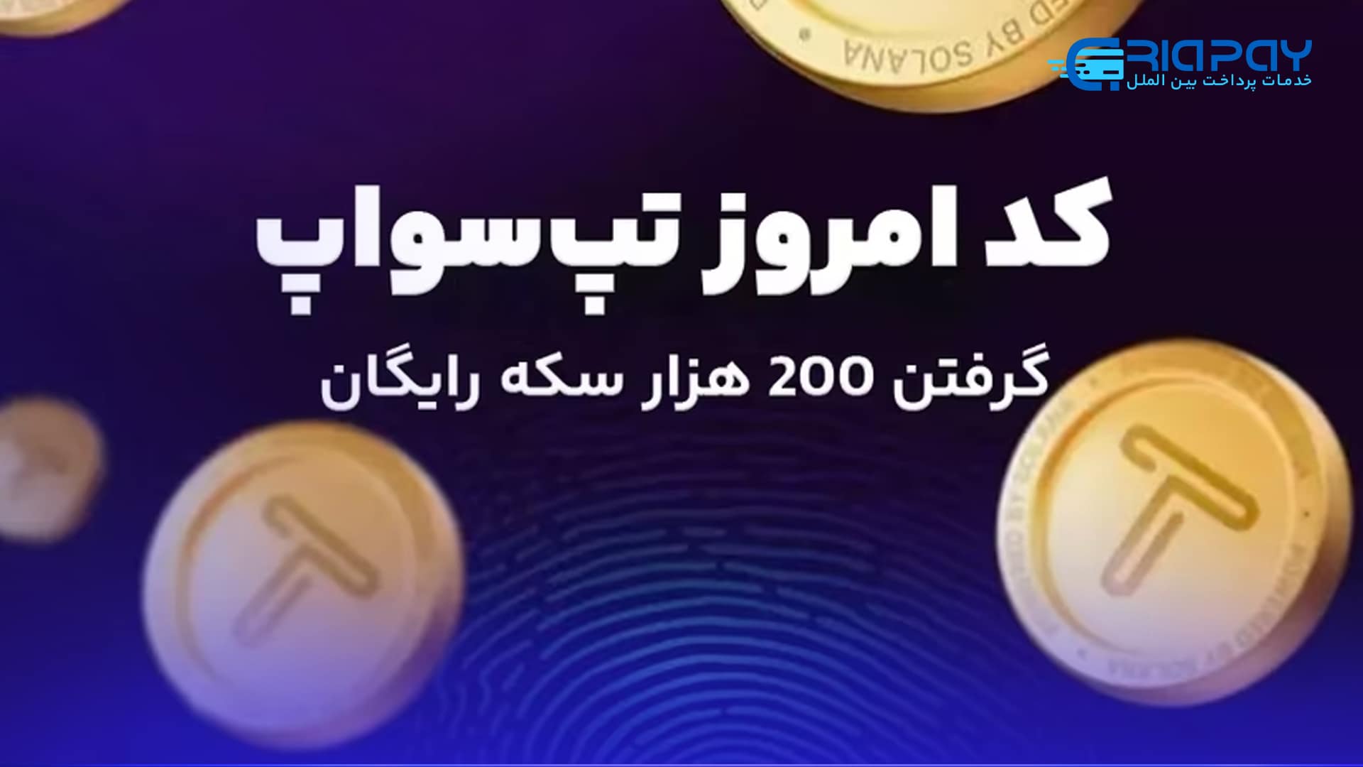 کد تپ سواپ امروز 11 شهریور یکشنبه + به همراه کدهای تپ سواپ قدیمی (Tapswap  code)