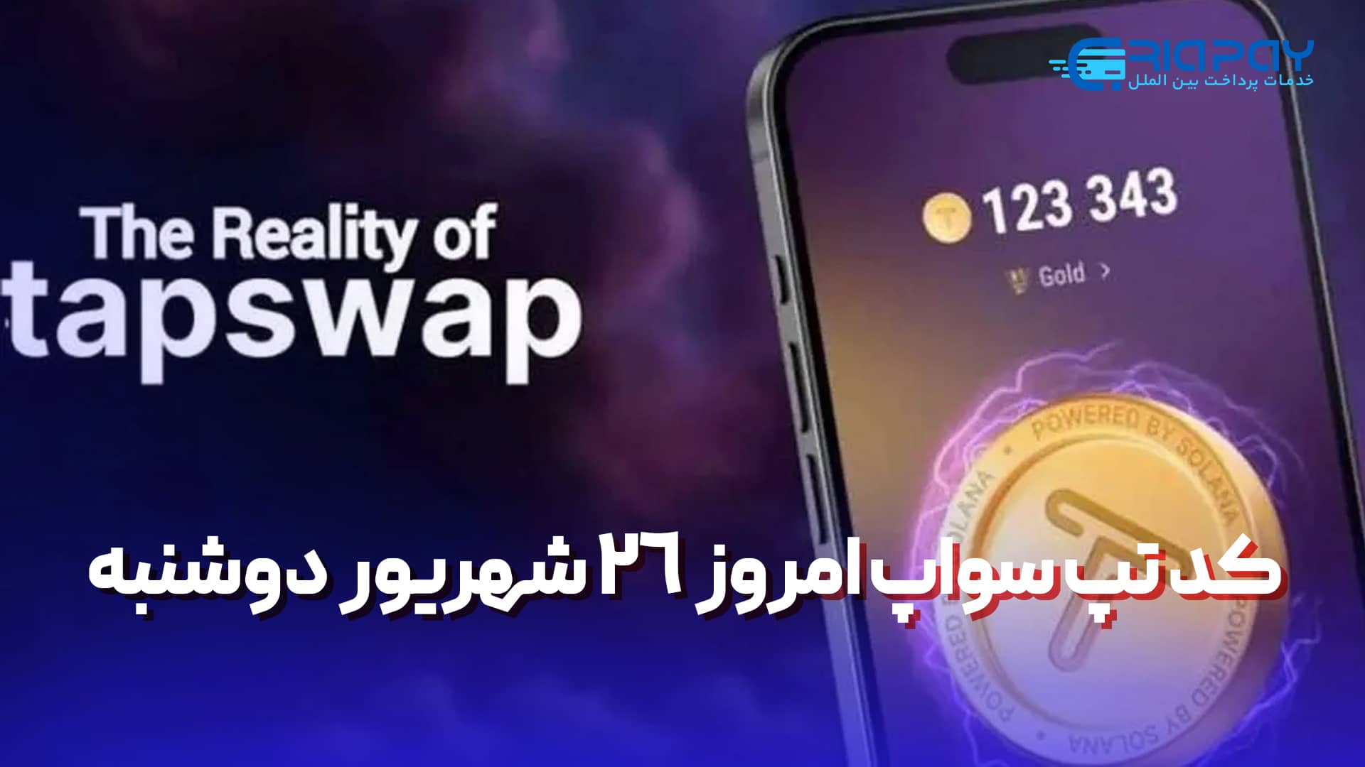 کد تپ سواپ 