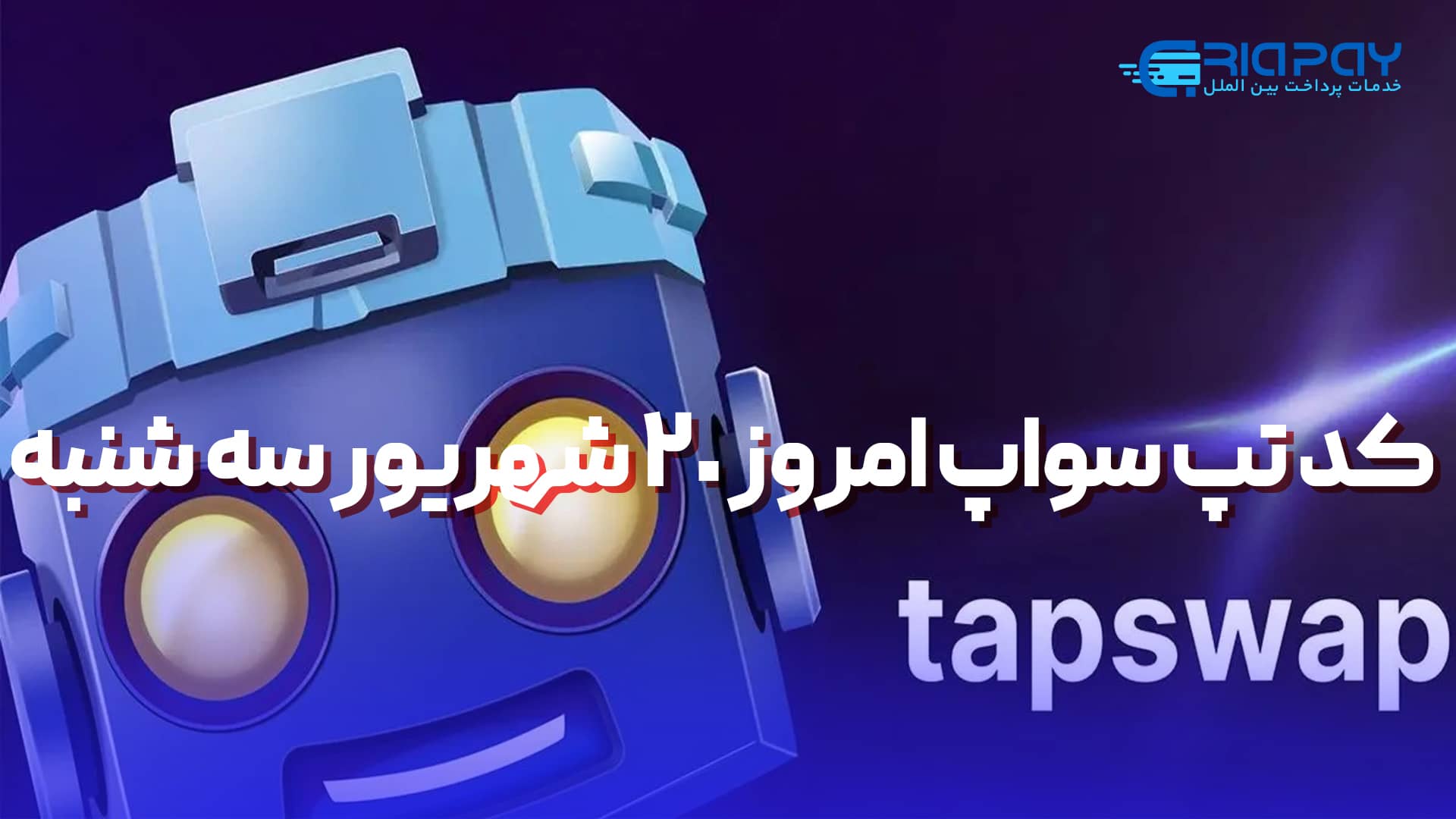 کد تپ سواپ امروز 20 شهریور دوشنبه+ به همراه کدهای تپ سواپ قدیمی (Tapswap  code)