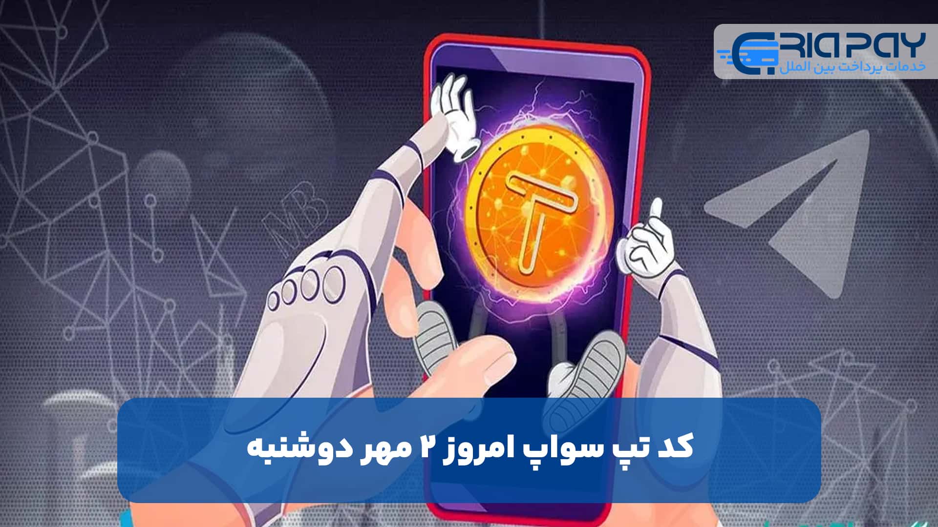 کد تپ سواپ امروز 2 مهر دوشنبه+ به همراه کدهای تپ سواپ قدیمی (Tapswap code)
