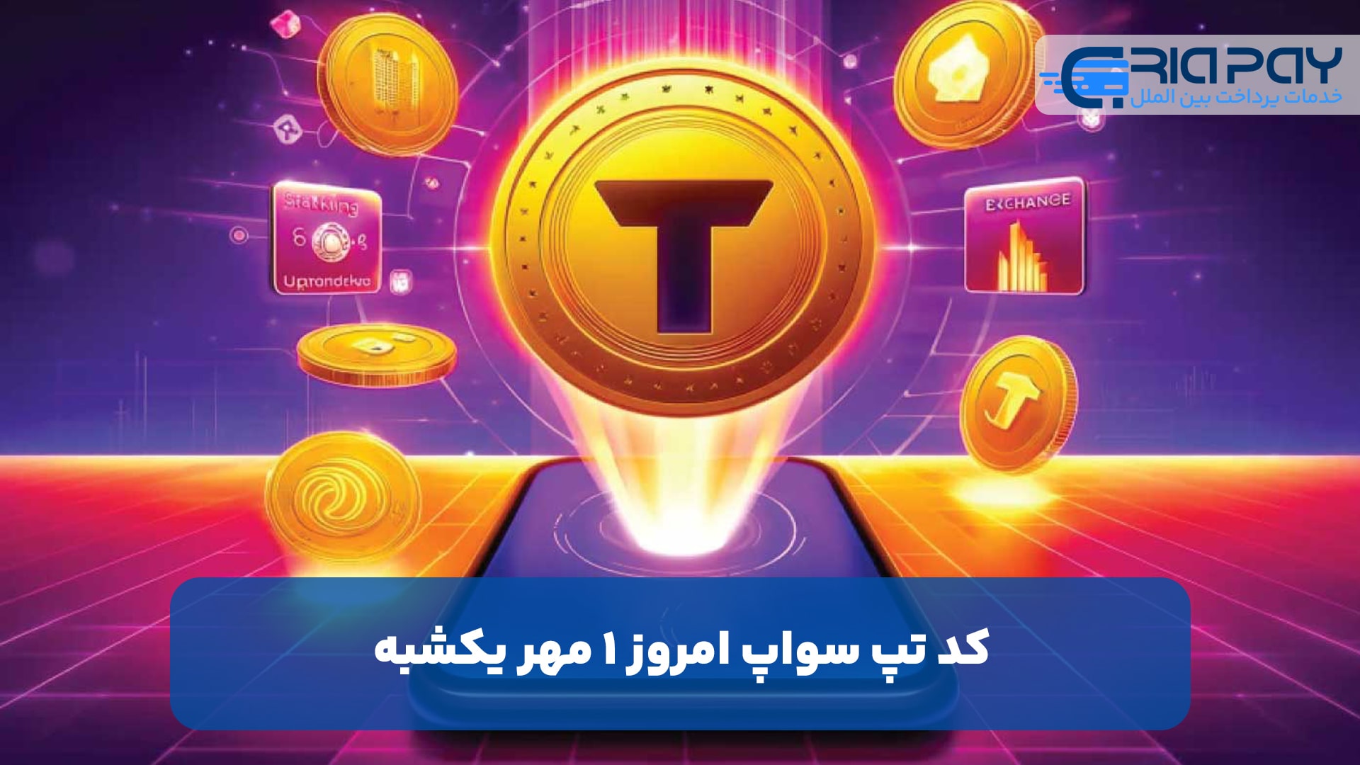 کد تپ سواپ امروز