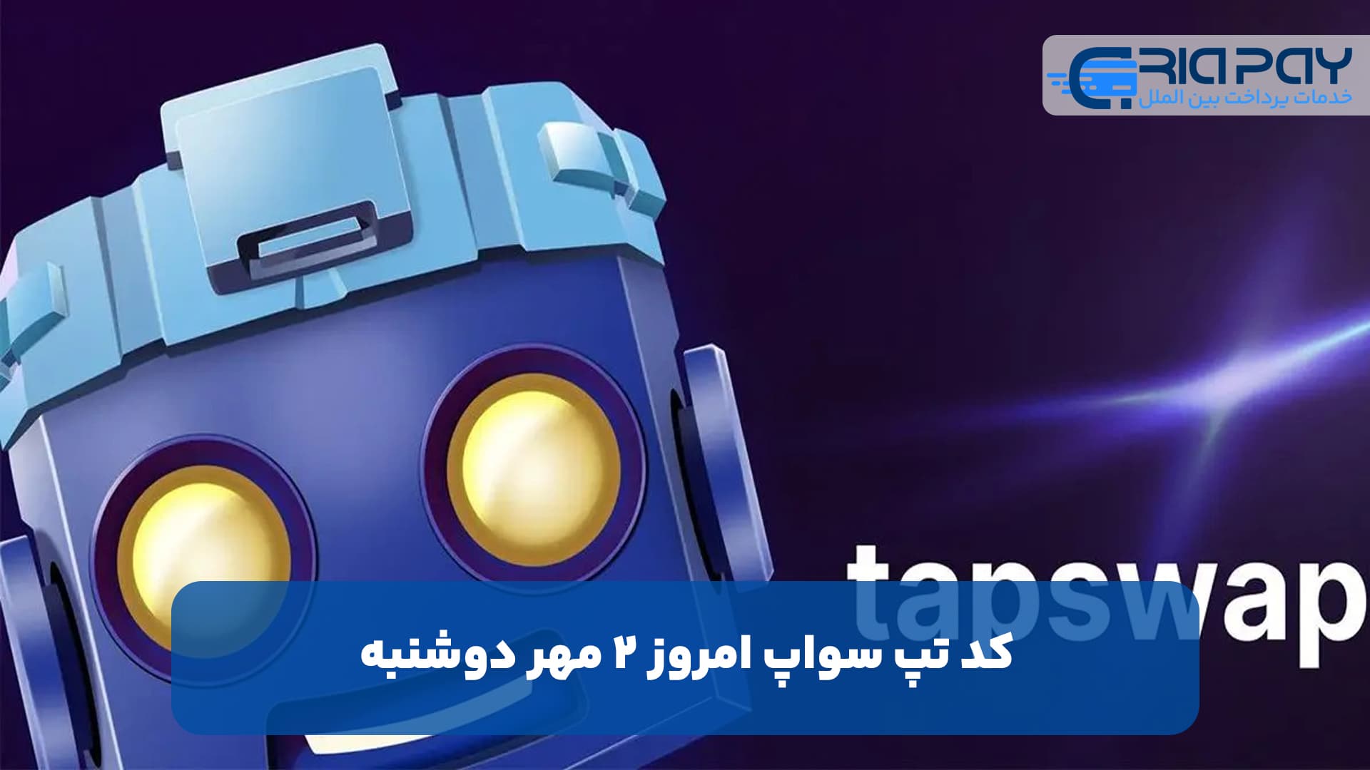 کد تپ سواپ امروز