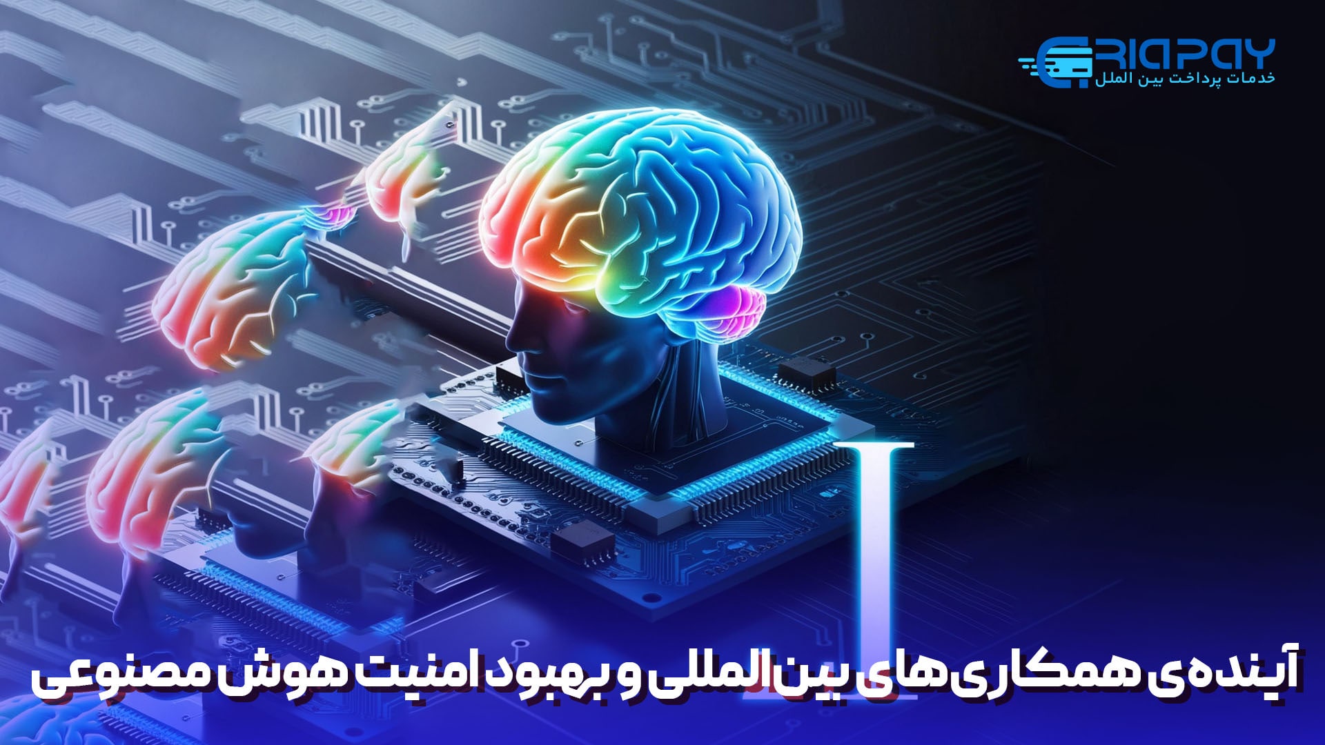  آینده‌ی همکاری‌های بین‌المللی و بهبود امنیت هوش مصنوعی!
