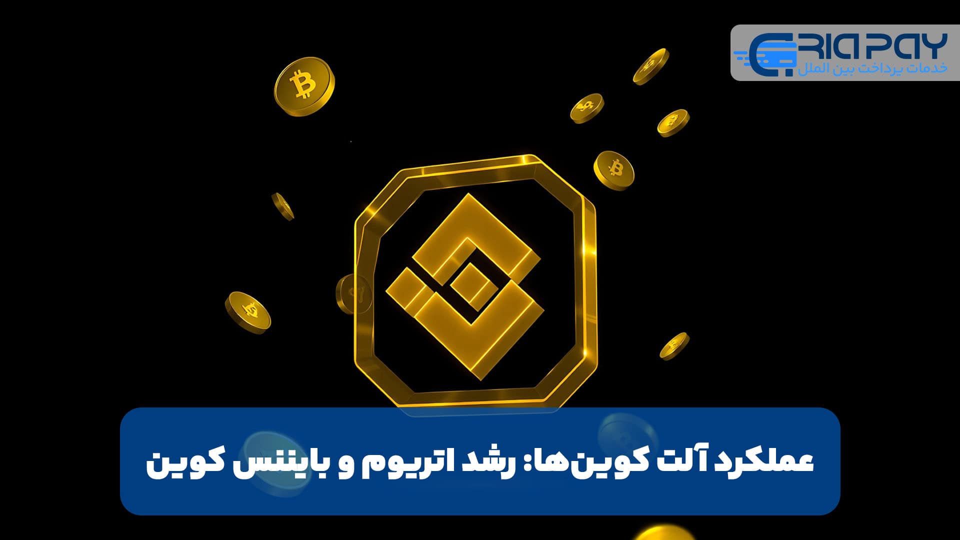عملکرد آلت کوین‌ها: رشد اتریوم و بایننس کوین!