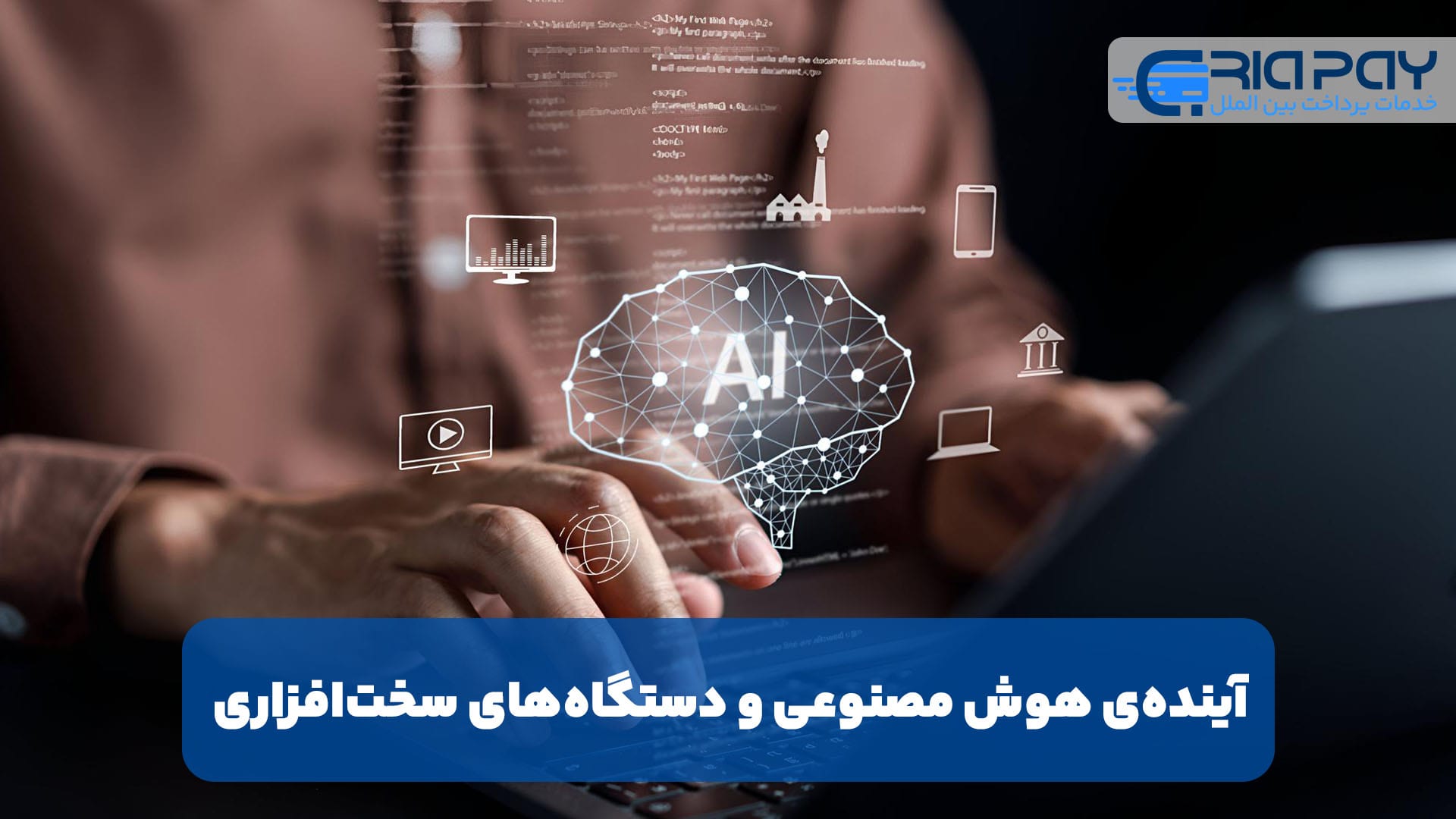 آینده‌ی هوش مصنوعی و دستگاه‌های سخت‌افزاری!