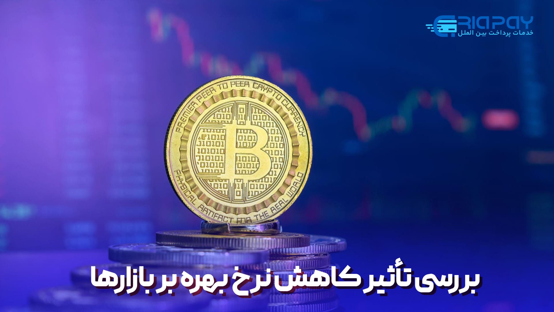  بررسی تأثیر کاهش نرخ بهره بر بازارها!