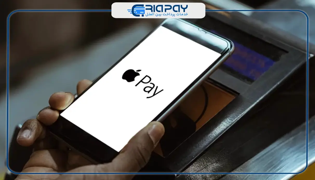  اپل پی (Apple Pay) چیست؟