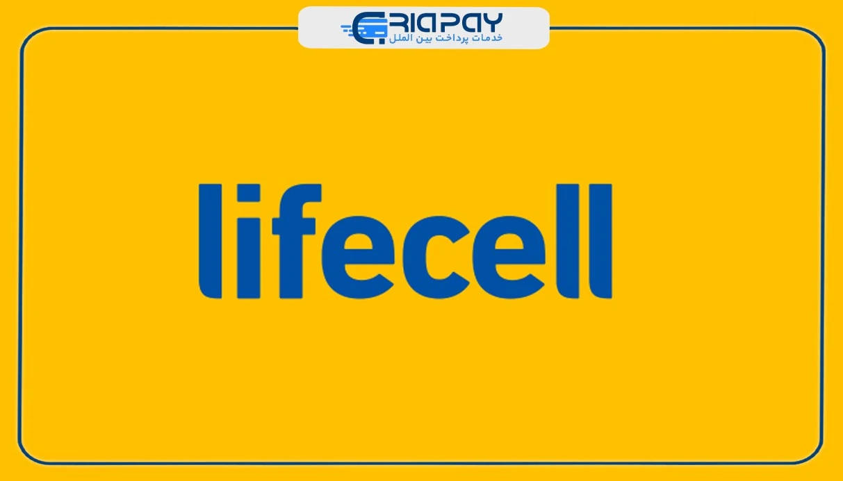 چگونه شماره مجازی Lifecell تهیه کنیم؟