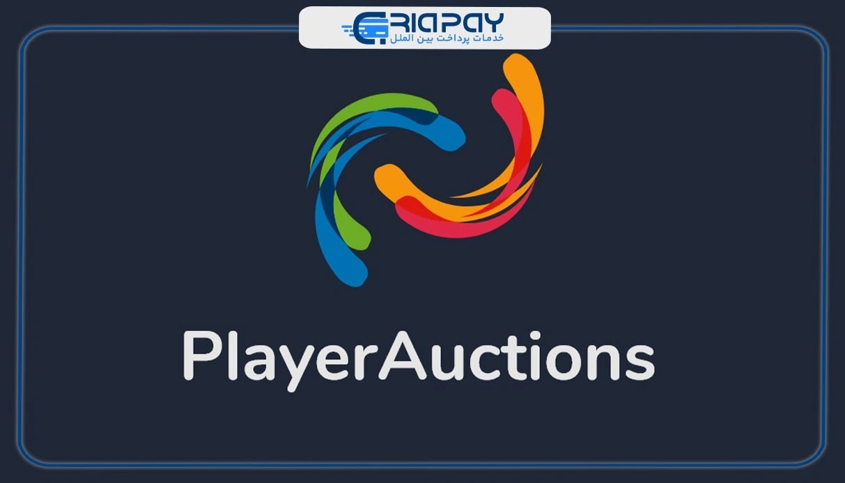 سایت playerauctions چه خدماتی به کاربران خود ارائه می‌دهد؟