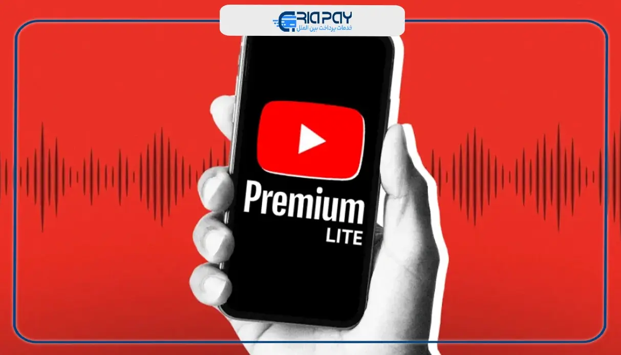 تفاوت‌های یوتیوب پریمیوم لایت با نسخه‌ی استاندارد