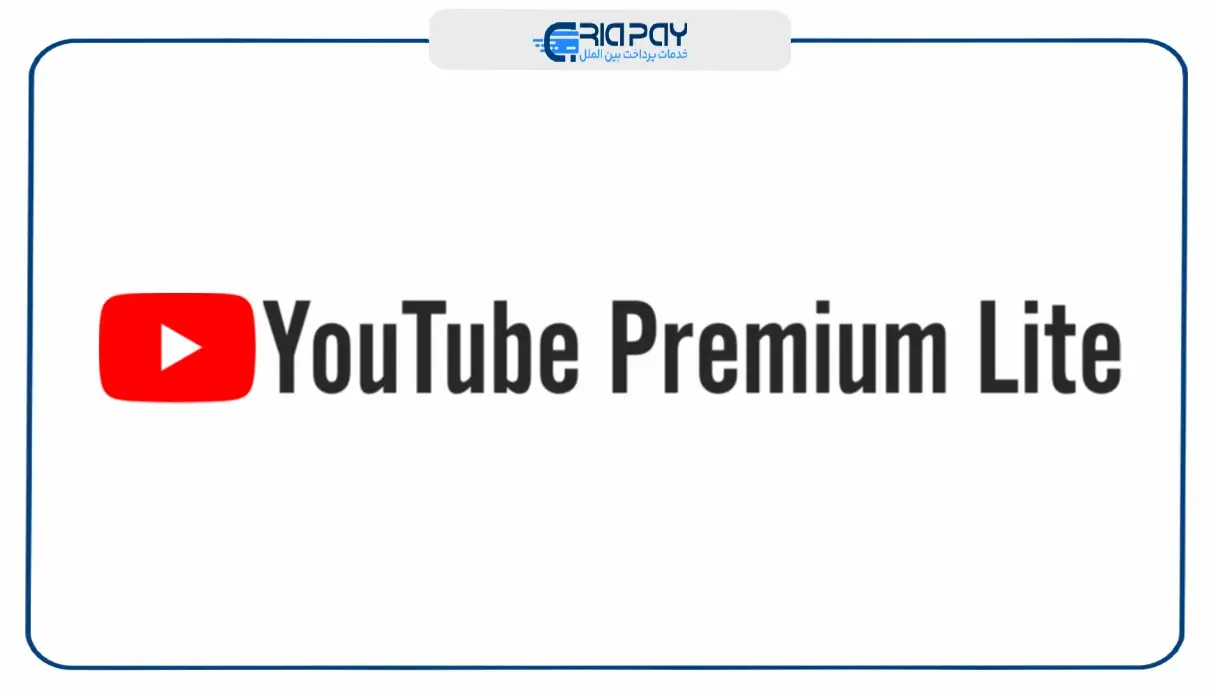 آیا یوتیوب پریمیوم لایت ارزش خرید دارد؟