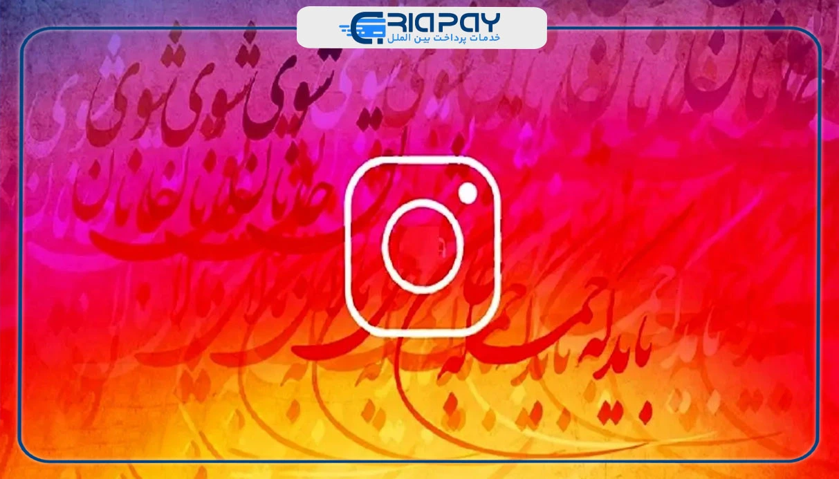 آموزش فعال کردن فونت نستعلیق در استوری اینستاگرام برای اندروید!