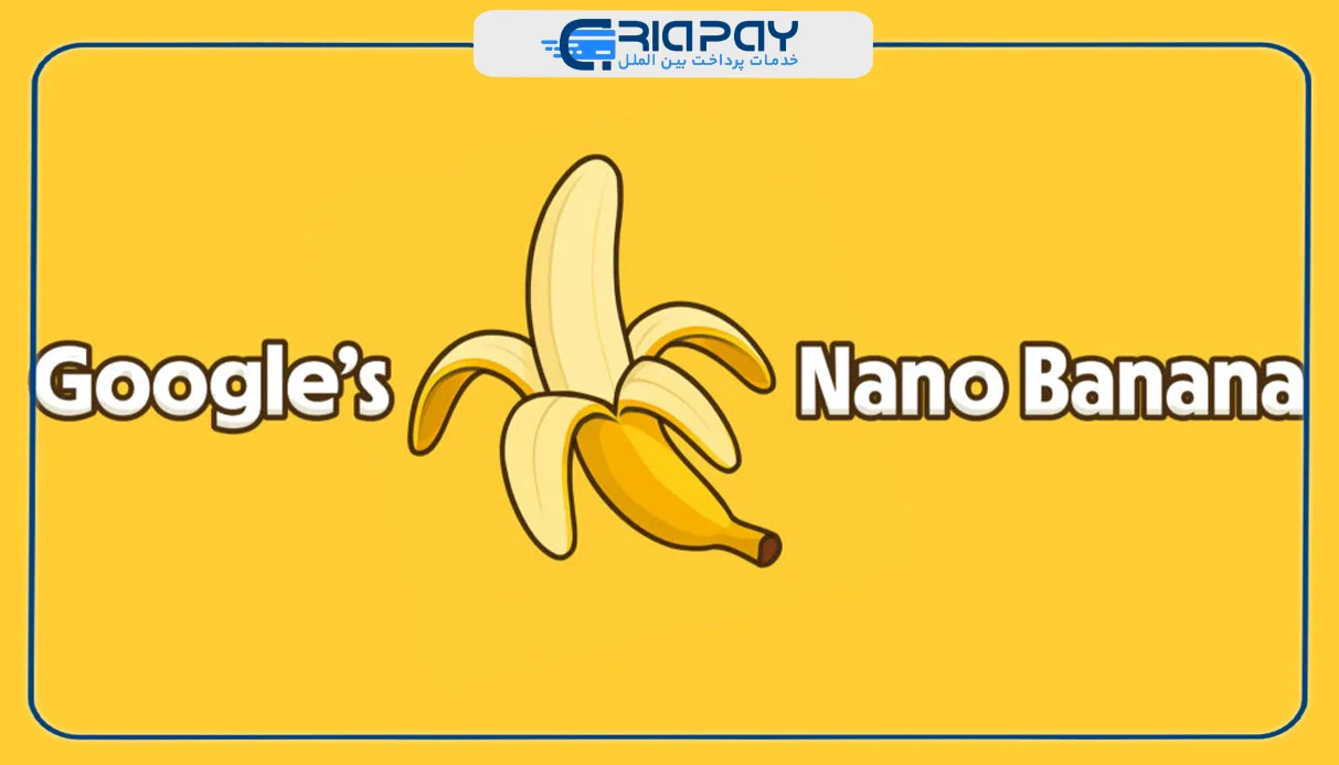 فناوری Nano Banana