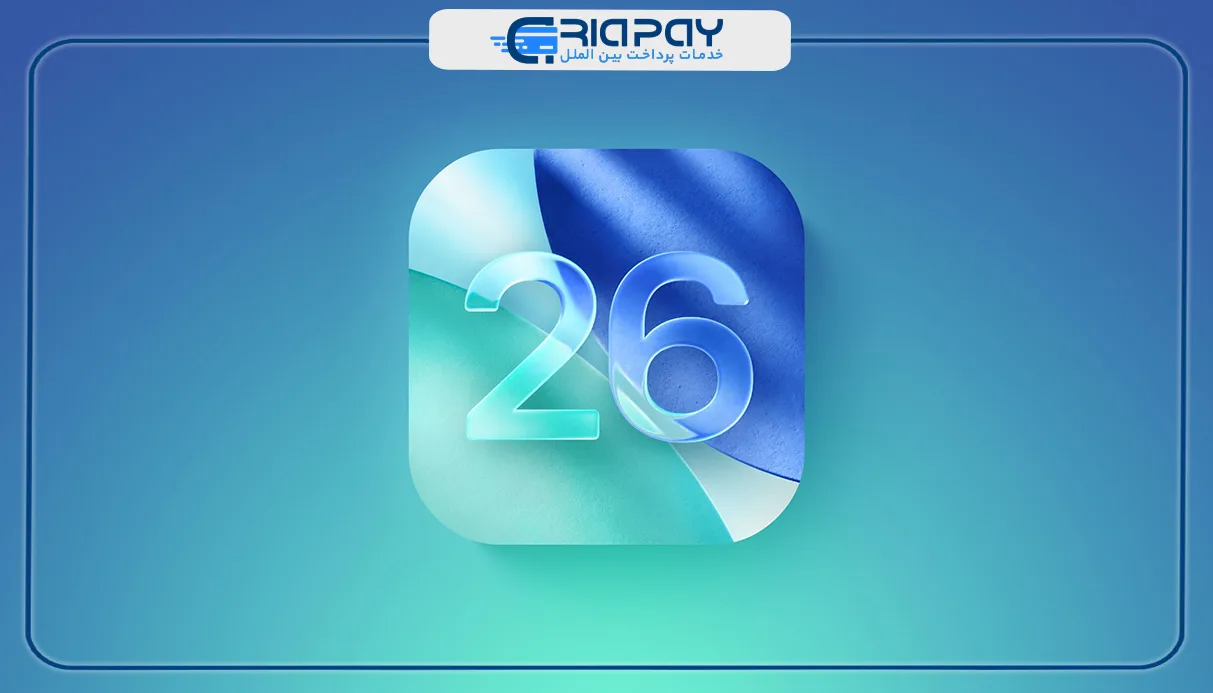 آپدیت ios 26 با 8 ویژگی جدید منتشر شد