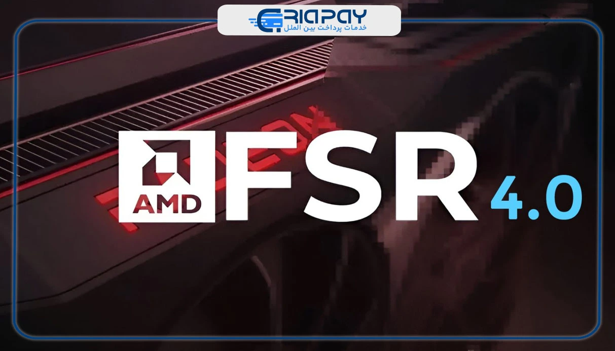 چرا FSR 4 برای گیمرها اهمیت دارد؟