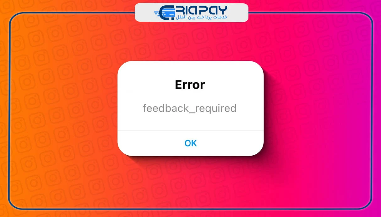 چگونه ارور feedback required را در اینستاگرام حل کنیم؟